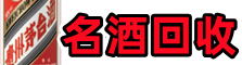 尧都鑫德烟酒回收店